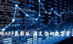 Mexc交易所APP最新版：满足你的数字资产交易需求