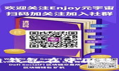 如何应对区块链钱包在中国政策限制下的挑战