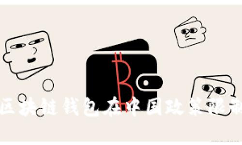 如何应对区块链钱包在中国政策限制下的挑战
