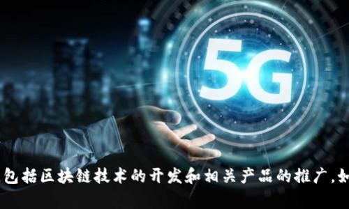Tokenim是一家位于中国的公司，专注于区块链和数字货币领域。它在这方面开展了多项业务，包括区块链技术的开发和相关产品的推广。如果您对此领域还有其他问题或者需要进一步了解Tokenim的具体产品和服务，欢迎随时询问！