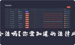 Tokenim钱包合法吗？你需知道的法律风险与安全指
