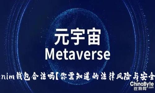 Tokenim钱包合法吗？你需知道的法律风险与安全指南