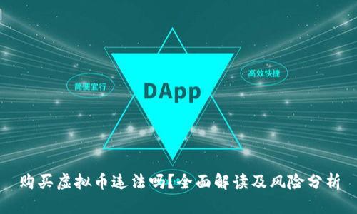 购买虚拟币违法吗？全面解读及风险分析