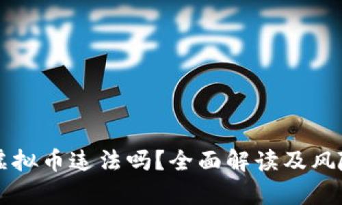 购买虚拟币违法吗？全面解读及风险分析