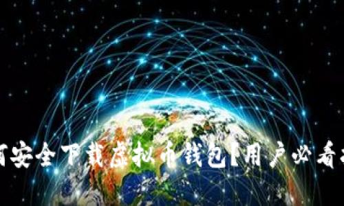 如何安全下载虚拟币钱包？用户必看指南