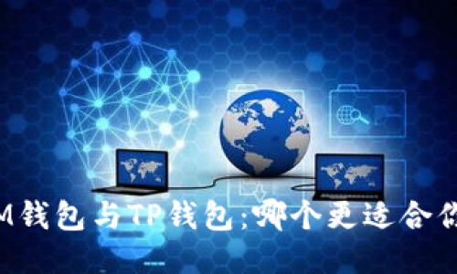 IM钱包与TP钱包：哪个更适合你？