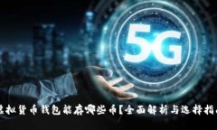 虚拟货币钱包能存哪些币？全面解析与选择指南