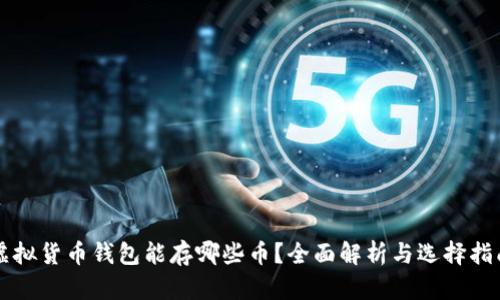 虚拟货币钱包能存哪些币？全面解析与选择指南
