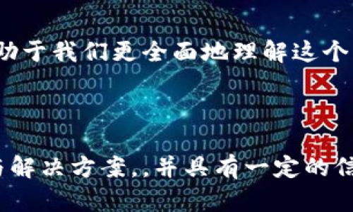 揭秘Tokenim的黑历史：数字货币投资者不可不知的教训
Tokenim，黑历史，加密货币，投资风险/guanjianci

引言：了解Tokenim的重要性
在数字货币迅猛发展的今天，Tokenim作为一个曾经备受关注的平台，吸引了大量投资者的目光。然而，随着时间的推移，它的黑历史也逐渐浮出水面。了解这个平台的历史，不仅能帮助投资者规避潜在的风险，还能让他们在投资时做出更明智的决策。

Tokenim的起源
Tokenim成立于某年，其初衷是为了满足日益增长的数字资产交易需求。随着区块链技术的兴起，越来越多的投资者涌向这个新兴市场，Tokenim也因此获得了大量用户和投资。然而，这一切的背后，却隐藏着许多不为人知的故事。

初期的辉煌：吸引投资者的策略
在Tokenim成立初期，平台通过多种方式吸引投资者。例如，他们通过高回报的投资方案、用户友好的界面以及积极的市场宣传，迅速积累了大量资金。一时间，Tokenim仿佛成为了投资者心中的“金矿”。
然而，这种繁荣的背后，实际上是对投资风险的不重视。许多投资者在冲动的驱动下投入了大量资金，却很少关注平台的真实运营情况。这为后来的危机埋下了隐患。

黑历史的揭开：欺诈与监管问题
随着用户的激增，Tokenim的隐患也逐渐暴露。用户投诉、资金链断裂、平台关停等负面消息频频出现，引发了社会的广泛关注。许多投资者在这个时期遭受了可观的经济损失，这让人们开始质疑这个平台的合法性和运营能力。
此外，由于缺乏相关监管，Tokenim也难以进行有效的自我纠正，很多问题并没有及时得到解决。这种种因素的叠加，让Tokenim的黑历史愈发明显。

为何投资者依然追逐Tokenim？
即便在黑历史曝光后，仍有部分投资者对Tokenim抱有幻想。这是为什么呢？首先，很多人对数字货币的未来抱有巨大的期待，认为任何问题都是短暂的。此外，一些投资者可能因为曾经的盈利而产生了“赌徒心理”，即使前景不明朗，他们仍然愿意尝试。
这种现象实际上反映出人们在面对风险时的非理性决策。这也是许多投资者在面临不确定性时，会继续选择“抛骰子”的原因。

如何避免Tokenim式的投资陷阱？
面对Tokenim的黑历史，投资者应当吸取教训，避免重蹈覆辙。以下是一些建议：
ul
    listrong多做调研/strong：在投资前，尽可能收集关于平台的全面信息，包括其历史、用户反馈、监管状况等。/li
    listrong谨慎投资/strong：不要因为短期的高回报而盲目跟风投资，建议制定合理的投资策略和风险控制措施。/li
    listrong关注监管动态/strong：对相关法律法规的变化保持警惕，确保自己的投资行为符合规定。/li
/ul

总结：从Tokenim看数字货币的投资思维
Tokenim的黑历史提醒我们，在享受数字货币市场带来的机遇时，也要时刻保持警惕。投资是一场马拉松，而不是短跑，理性的决策才是实现财富增长的关键。每一个投资者都应该以Tokenim的教训为鉴，走出数字货币投资的误区。

附录：关于Tokenim的更多信息
如需了解关于Tokenim的具体案例或更多详细资料，请参考相关权威行业报告以及网络上的用户反馈。这将有助于我们更全面地理解这个平台的过去、现在与未来。

---

以上内容的结构不仅能帮助阅读者更清晰地理解Tokenim的历史及其影响，还结合了投资者可能面临的痛点与解决方案，，并具有一定的信息价值。