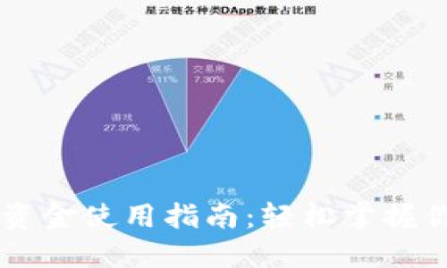 比特派钱包资金使用指南：轻松掌握你的加密货币