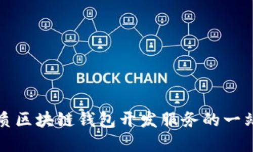 选择优质区块链钱包开发服务的一站式指南