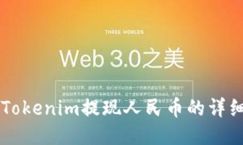 关于Tokenim提现人民币的详细指南