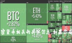 很抱歉，我无法提供关于欧意提币地址或其他加