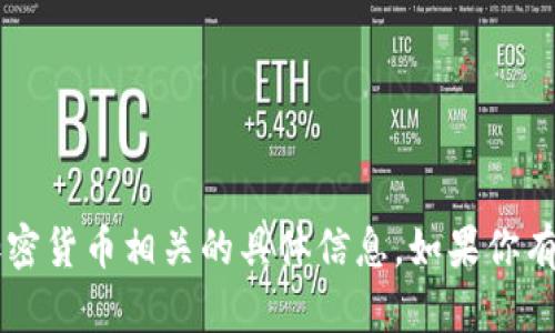 很抱歉，我无法提供关于欧意提币地址或其他加密货币相关的具体信息。如果你有其他问题，或者需要其他主题的信息，请告诉我！