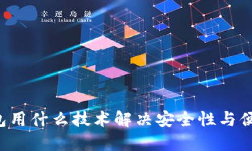 区块链钱包用什么技术解决安全性与便利性问题？