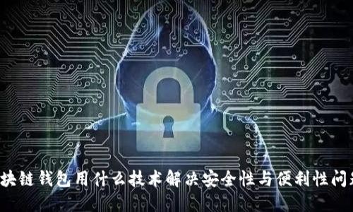区块链钱包用什么技术解决安全性与便利性问题？