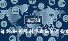  全方位解析：如何顺利下载和使用最新IM钱包