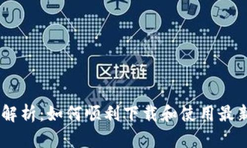  全方位解析：如何顺利下载和使用最新IM钱包