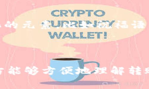 在进行Tokenim转账时，备注的撰写通常取决于您的具体需求和用途。以下是一些建议，您可以根据自己的情况进行调整：

1. **简单说明**: 您可以写明这笔转账的目的，比如“支付服务费用”或“购买商品”。

   例如，您可以写：“支付服务费用 - 2023年4月的咨询服务”。

2. **交易编号**: 如果您有与这笔交易相关的订单或合同编号，建议包含这一信息，方便追踪和记录。

   例如：“支付订单#123456”

3. **发件人或收件人信息**: 如果转账涉及多个收款人或项目，可以写明相关的接收方姓名或项目名称。

   例如：“张三 - 友谊基金捐款”

4. **日期**: 包括日期信息，以便将来查账时能快速识别。

   例如：“2023年4月转账”

5. **个性化信息**: 根据您的个人风格，添加一些个性化的元素，比如祝福语。

   例如：“感谢您的帮助，期待与您再次合作！”

记得您所写的备注内容应该，避免过于复杂，以确保接收方能够方便地理解转账的意图。希望这些建议能帮助您撰写出合适的备注信息！