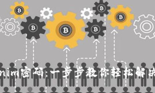 如何找回Tokenim密码：一步步教你轻松解决账户安全问题