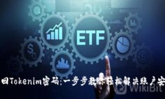 如何找回Tokenim密码：一步步教你轻松解决账户安