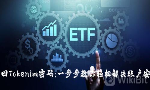 如何找回Tokenim密码：一步步教你轻松解决账户安全问题