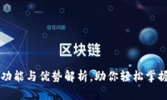 虚拟币钱包的功能与优势解析，助你轻松掌握加