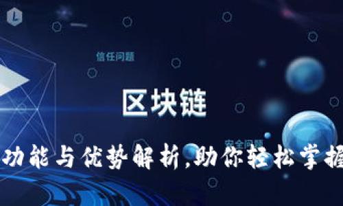 虚拟币钱包的功能与优势解析，助你轻松掌握加密货币管理