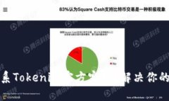 如何有效联系Tokenim官方客服？解决你的疑问与问