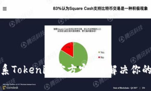 如何有效联系Tokenim官方客服？解决你的疑问与问题