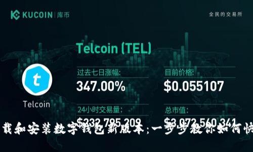 轻松下载和安装数字钱包新版本：一步步教你如何快速上手