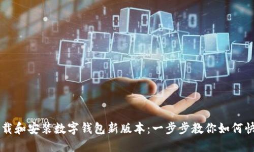 轻松下载和安装数字钱包新版本：一步步教你如何快速上手