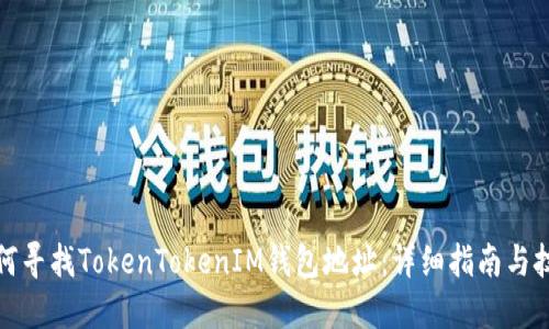如何寻找TokenTokenIM钱包地址：详细指南与技巧