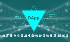 虚拟数字货币交易在中国的合法性分析：现状与