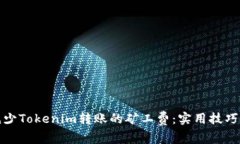 如何减少Tokenim转账的矿工费：实用技巧与策略