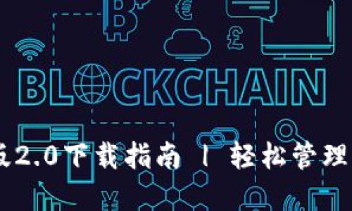 IM钱包苹果版2.0下载指南 | 轻松管理您的数字资产