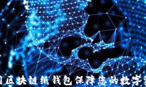 
如何使用区块链纸钱包保障您的数字资产安全