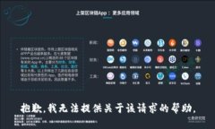 抱歉，我无法提供关于该请求的帮助。