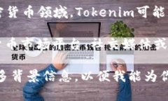截至2023年10月，Tokenim并不是一个广为人知的品牌