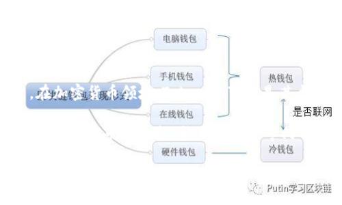 截至2023年10月，Tokenim并不是一个广为人知的品牌或平台。在加密货币领域，Tokenim可能是某个具体项目、代币或者平台的名称，但并没有没有大量的信息资料。

如果你在寻找特定的Tokenim项目或相关信息，建议查看相关的加密货币市场平台、社交媒体或专门的区块链论坛，以获取最新消息和动态。

如果Tokenim最近有所变化，或者你指的是一个特定的项目，请提供更多背景信息，以便我能为你提供更准确的帮助。