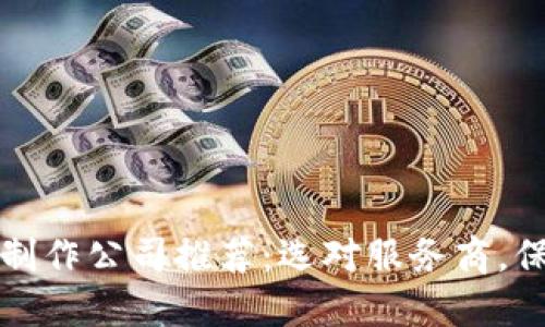 区块链钱包制作公司推荐：选对服务商，保障资产安全