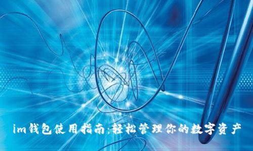 im钱包使用指南：轻松管理你的数字资产
