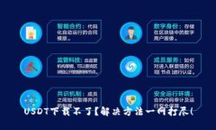 USDT下载不了？解决方法一网打尽！