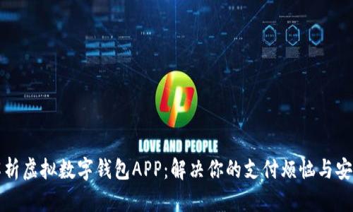 全面解析虚拟数字钱包APP：解决你的支付烦恼与安全顾虑