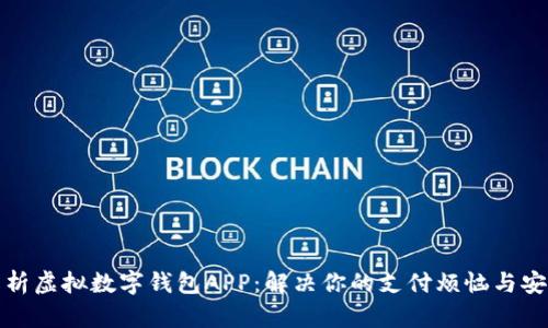 全面解析虚拟数字钱包APP：解决你的支付烦恼与安全顾虑