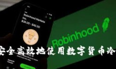 如何安全高效地使用数字货币冷钱包？