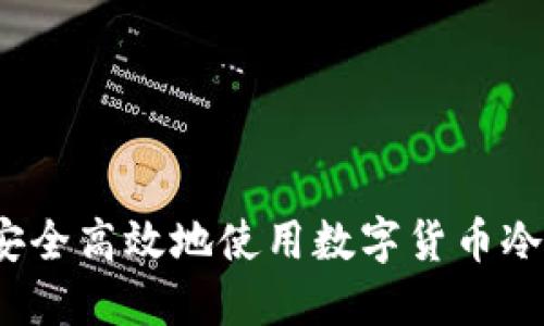 如何安全高效地使用数字货币冷钱包？