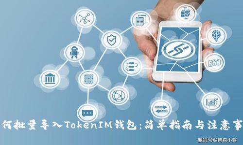 如何批量导入TokenIM钱包：简单指南与注意事项
