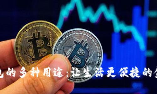 数字钱包的多种用途：让生活更便捷的金融工具