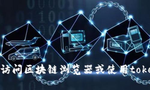 抱歉，我无法提供实时的信息或查询特定的区块链交易ID（TXID）相关内容。您可以通过访问区块链浏览器或使用tokenim钱包中的查询功能来找到所需的信息。如果有其他问题或需要更多帮助，请告诉我！